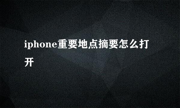 iphone重要地点摘要怎么打开