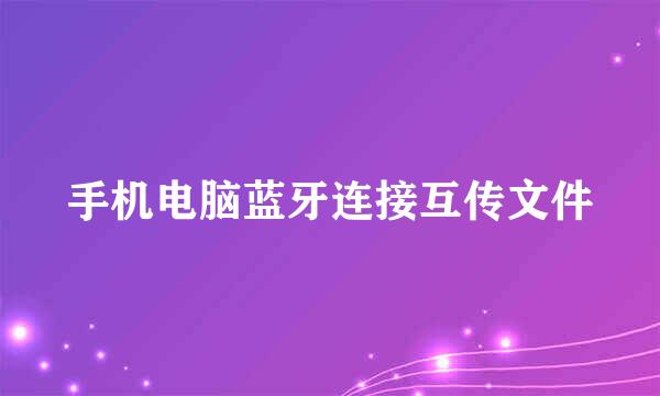 手机电脑蓝牙连接互传文件