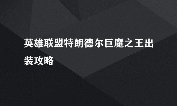 英雄联盟特朗德尔巨魔之王出装攻略