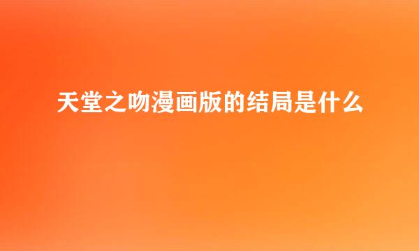 天堂之吻漫画版的结局是什么