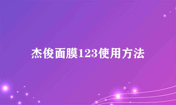 杰俊面膜123使用方法