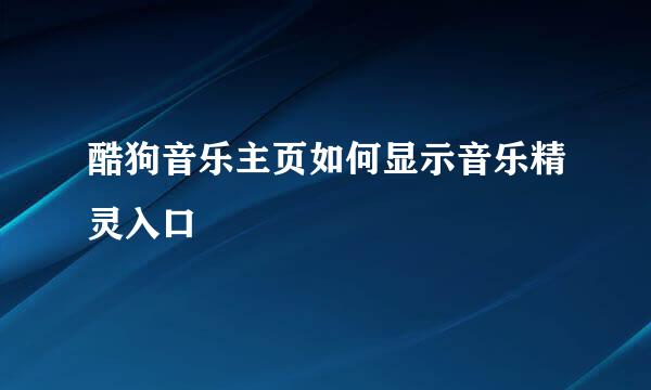 酷狗音乐主页如何显示音乐精灵入口