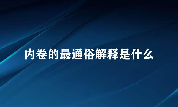 内卷的最通俗解释是什么