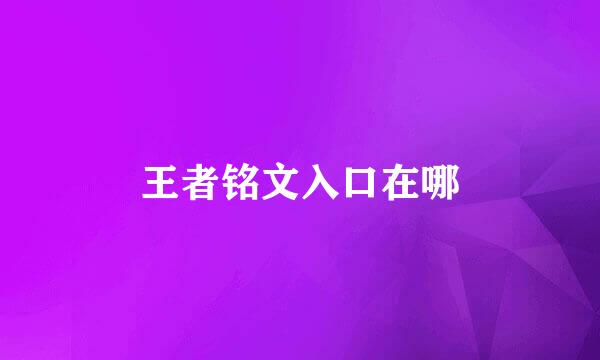 王者铭文入口在哪