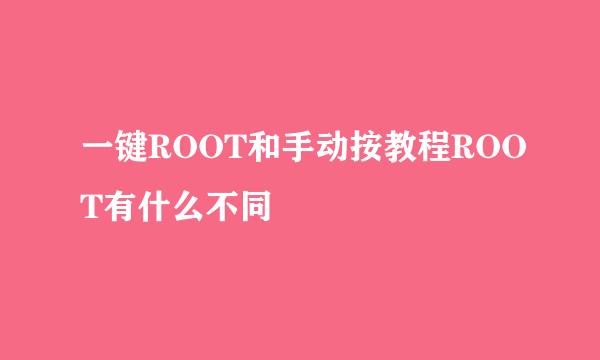 一键ROOT和手动按教程ROOT有什么不同