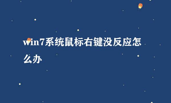 win7系统鼠标右键没反应怎么办