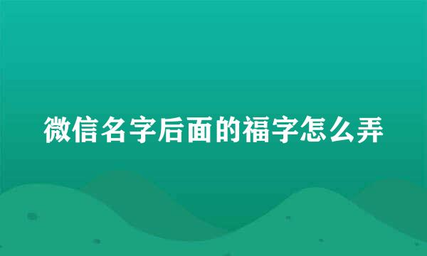 微信名字后面的福字怎么弄