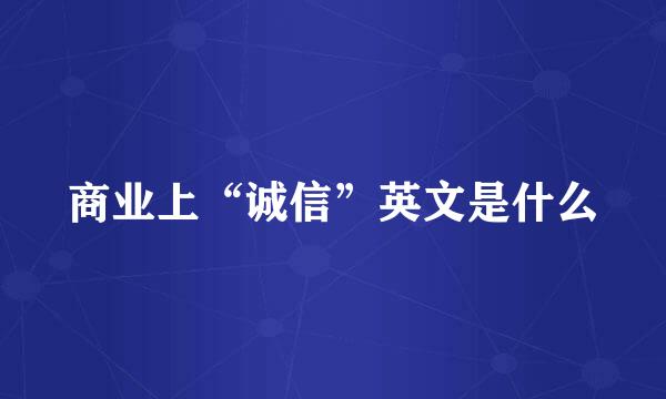 商业上“诚信”英文是什么