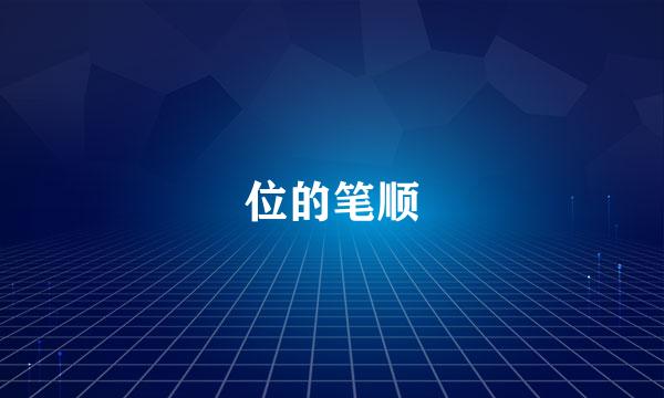 位的笔顺