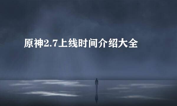 原神2.7上线时间介绍大全