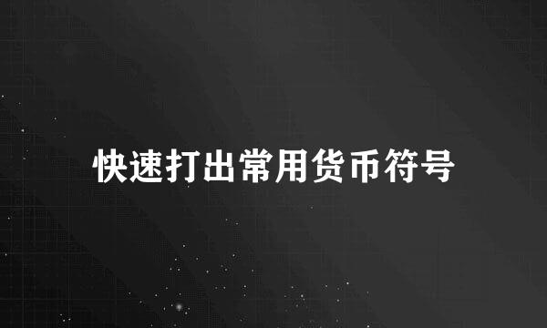 快速打出常用货币符号