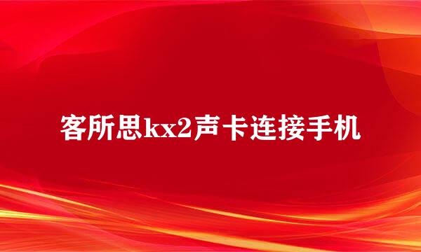 客所思kx2声卡连接手机