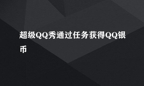 超级QQ秀通过任务获得QQ银币