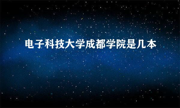 电子科技大学成都学院是几本
