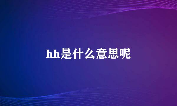 hh是什么意思呢