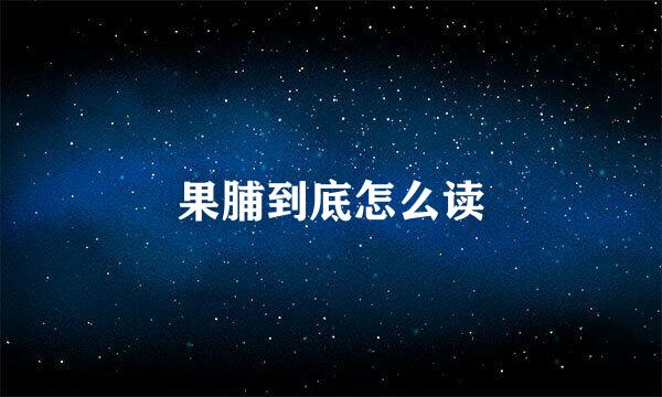 果脯到底怎么读