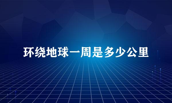 环绕地球一周是多少公里