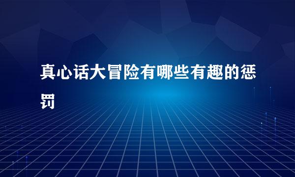 真心话大冒险有哪些有趣的惩罚