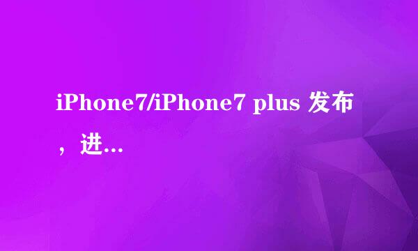 iPhone7/iPhone7 plus 发布，进行十大升级