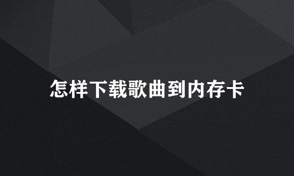 怎样下载歌曲到内存卡