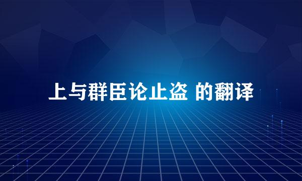 上与群臣论止盗 的翻译