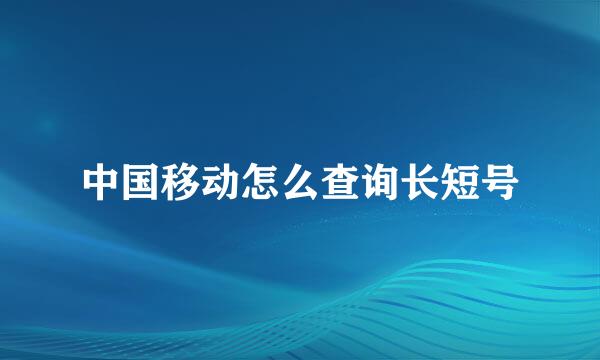 中国移动怎么查询长短号