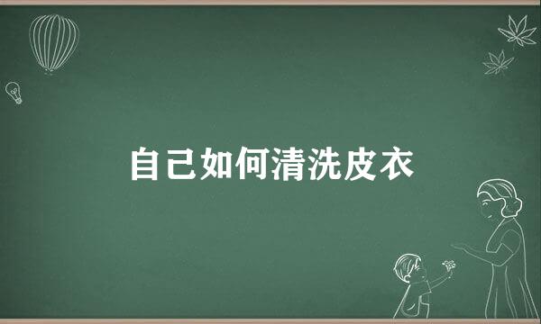 自己如何清洗皮衣