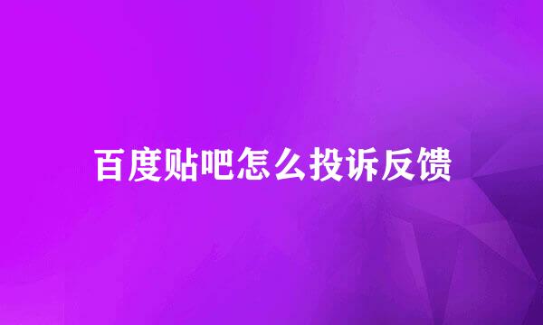 百度贴吧怎么投诉反馈