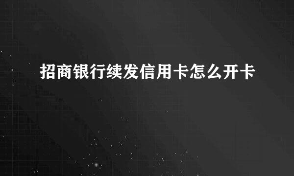 招商银行续发信用卡怎么开卡