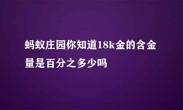 蚂蚁庄园你知道18k金的含金量是百分之多少吗