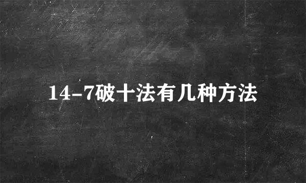 14-7破十法有几种方法