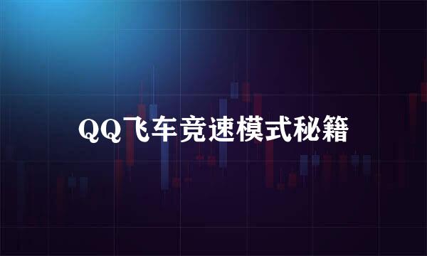 QQ飞车竞速模式秘籍
