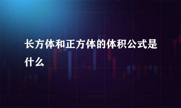长方体和正方体的体积公式是什么