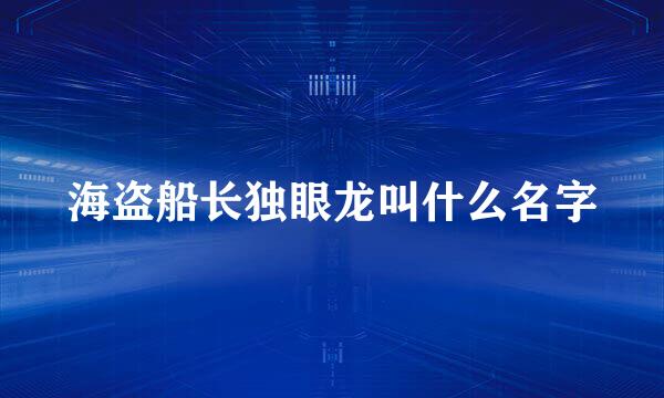 海盗船长独眼龙叫什么名字