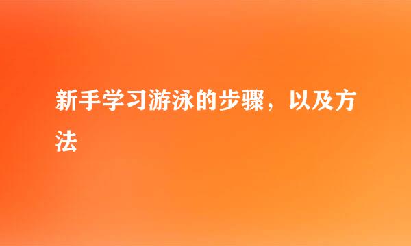 新手学习游泳的步骤，以及方法