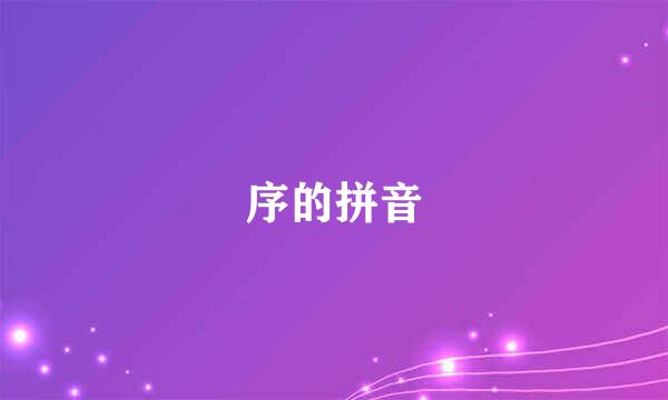 序的拼音