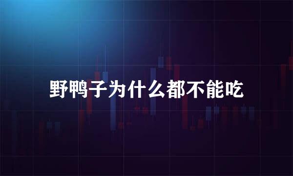 野鸭子为什么都不能吃