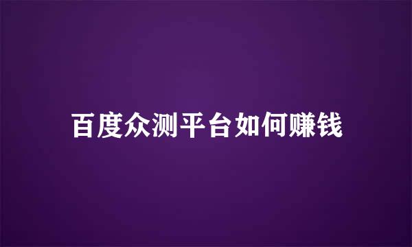 百度众测平台如何赚钱