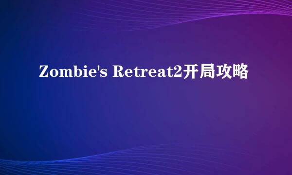 Zombie's Retreat2开局攻略