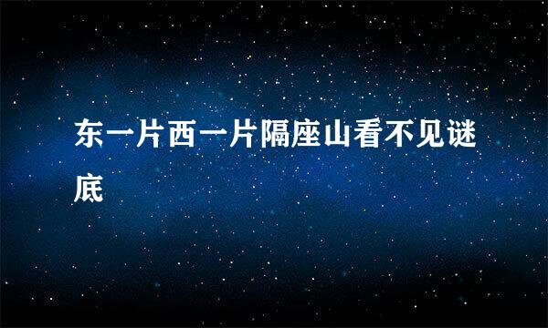 东一片西一片隔座山看不见谜底