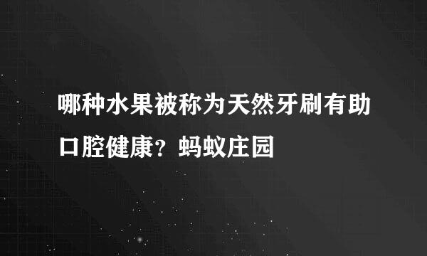 哪种水果被称为天然牙刷有助口腔健康？蚂蚁庄园