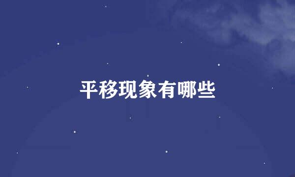 平移现象有哪些