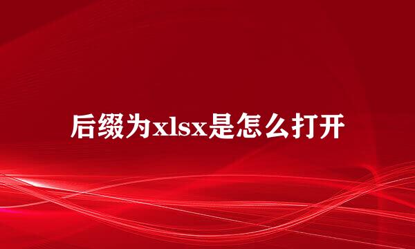 后缀为xlsx是怎么打开