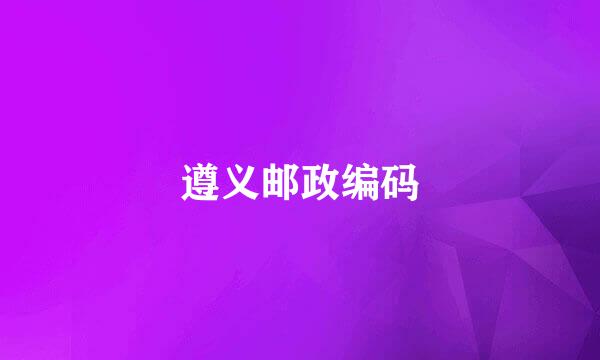 遵义邮政编码