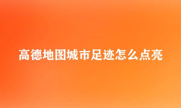 高德地图城市足迹怎么点亮