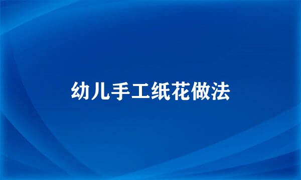 幼儿手工纸花做法