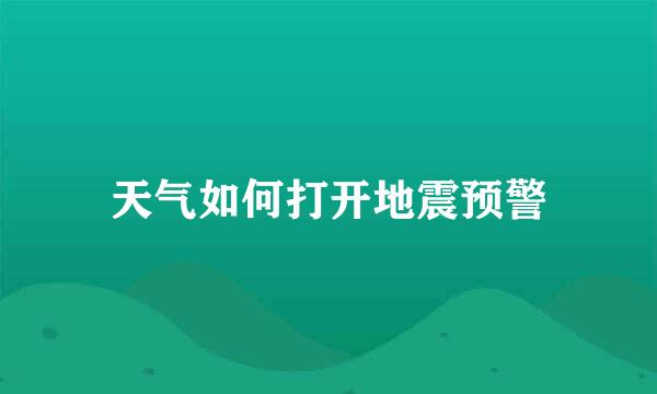 天气如何打开地震预警