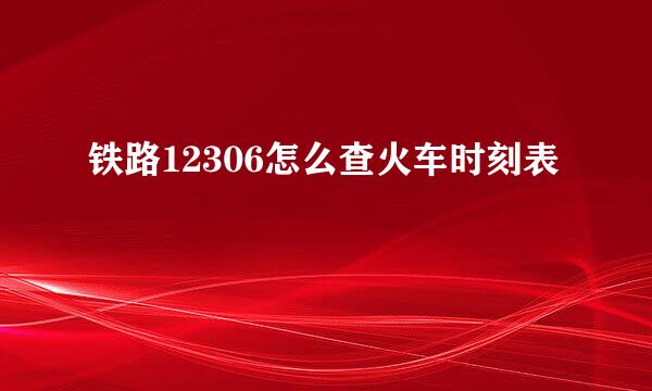 铁路12306怎么查火车时刻表