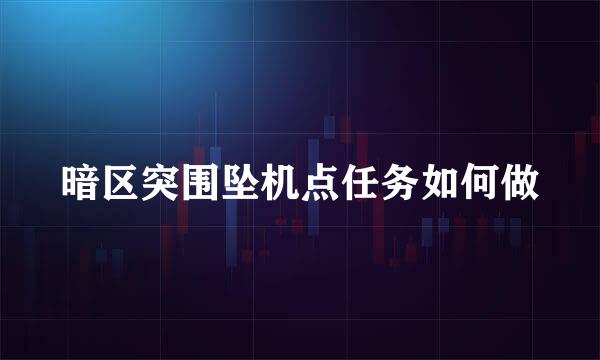 暗区突围坠机点任务如何做