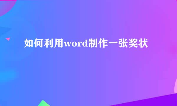 如何利用word制作一张奖状